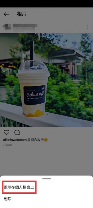 顯示在個人檔案上