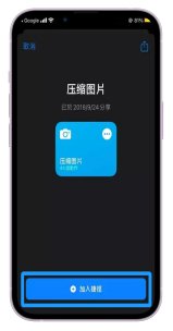 :iPhone 壓縮照片大小的內建App2