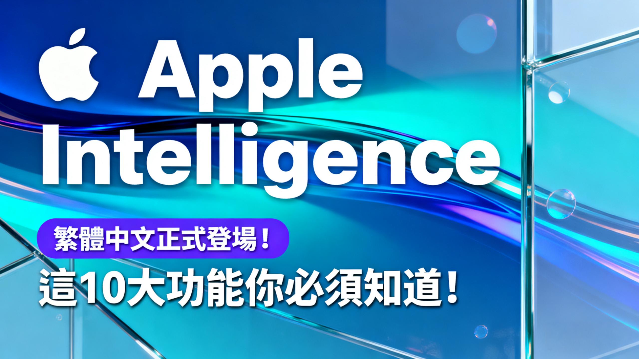 ,Apple Intelligence 繁體中文