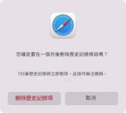 safari 歷史紀錄 自動刪除 mac