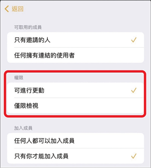 更改iPhone備忘錄分享權限設定