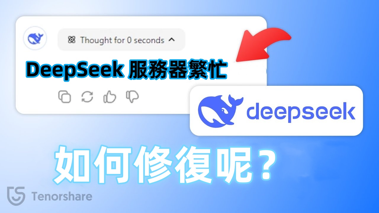 deepseek 服務器繁忙示例圖