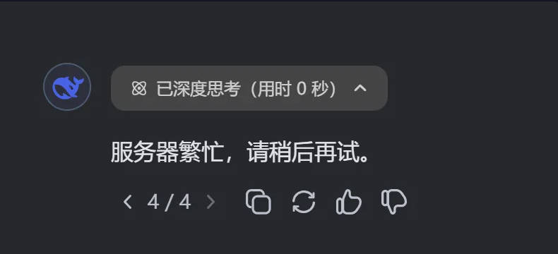 deepseek 伺服器繁忙