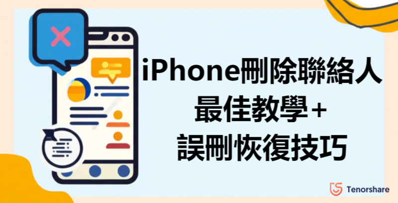 iPhone刪除聯絡人完整教學