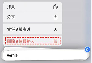 在iPhone批量刪除聯絡人