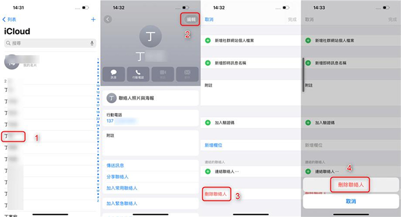 在iPhone刪除聯絡人單個刪除