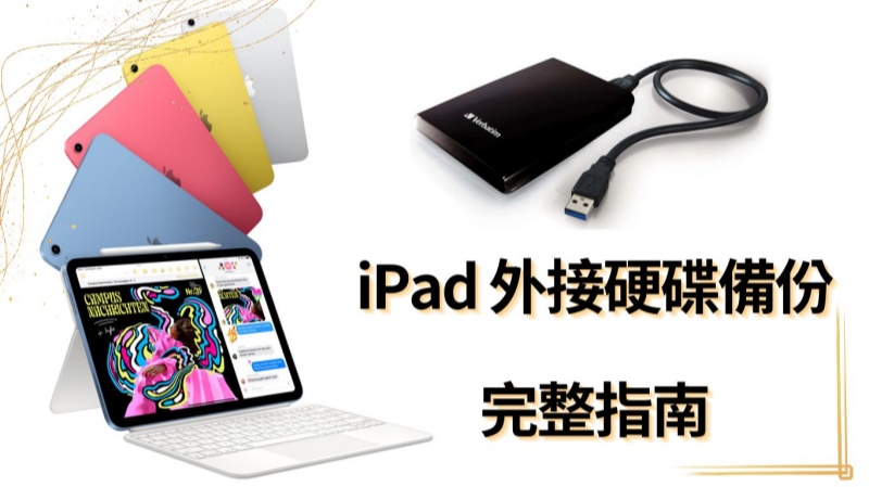 ipad 外接硬碟備份示例圖