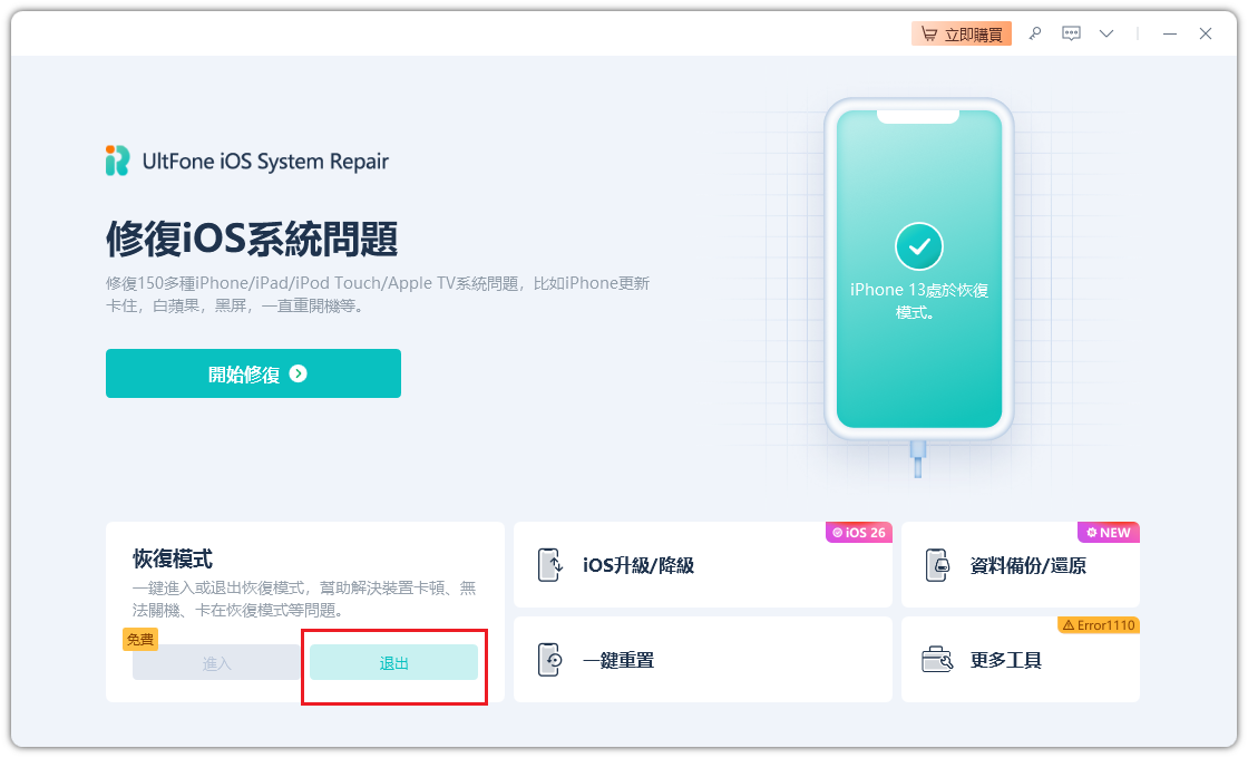 一鍵退出 ios 復原模式