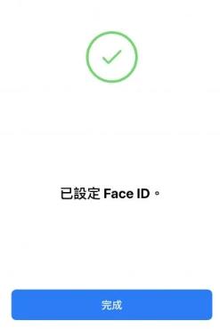 完成 Face ID 設定