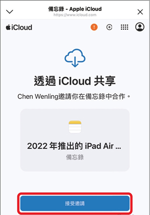 接受iPhone備忘錄共享邀請