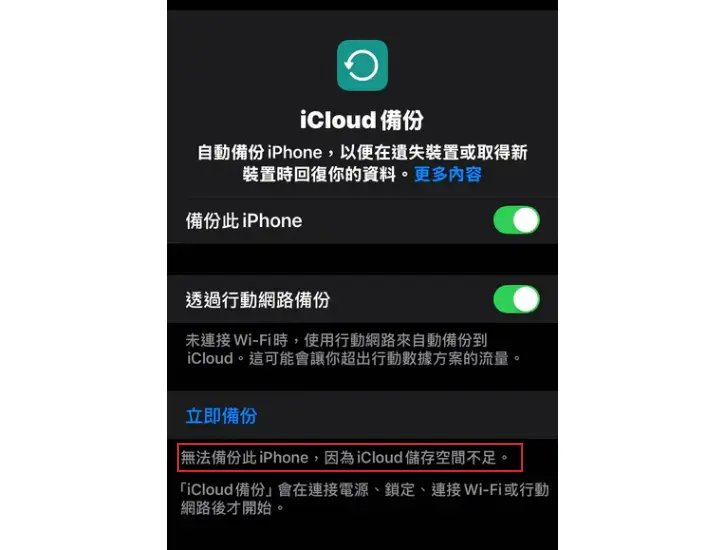 dcard論壇反饋-無法備份此iphone 因為icloud儲存空間不足