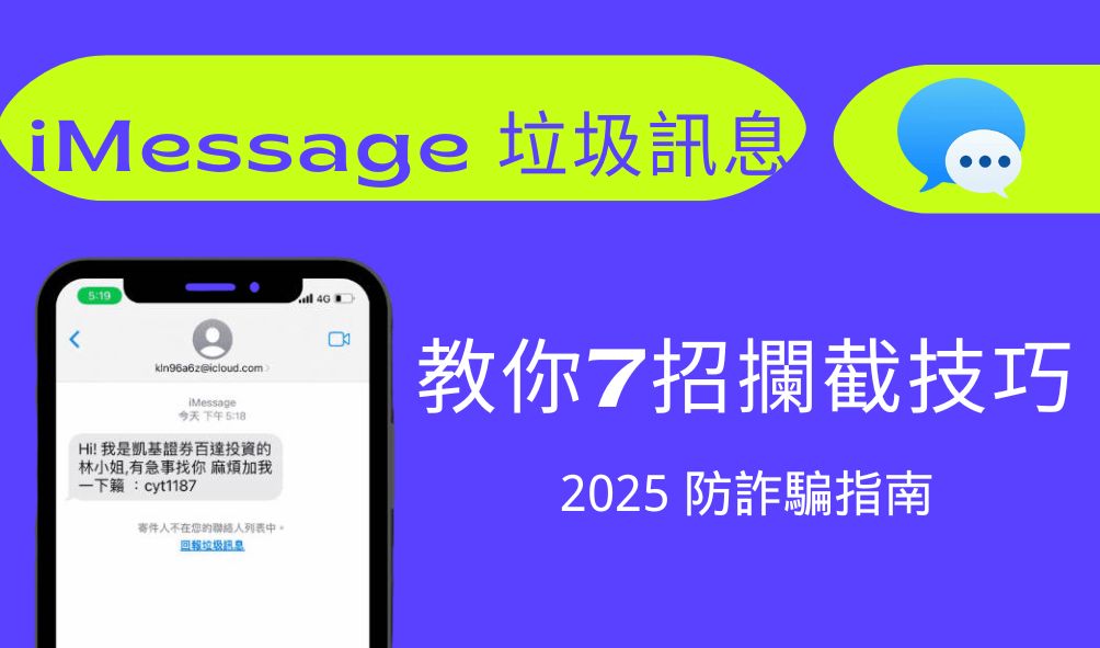  iMessage 垃圾訊息