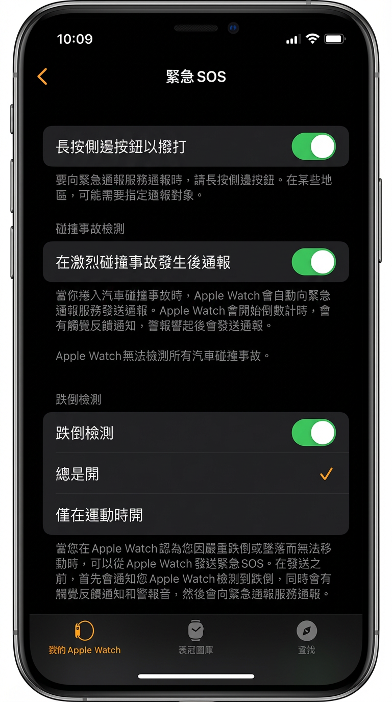 Apple Watch 車禍偵測設定