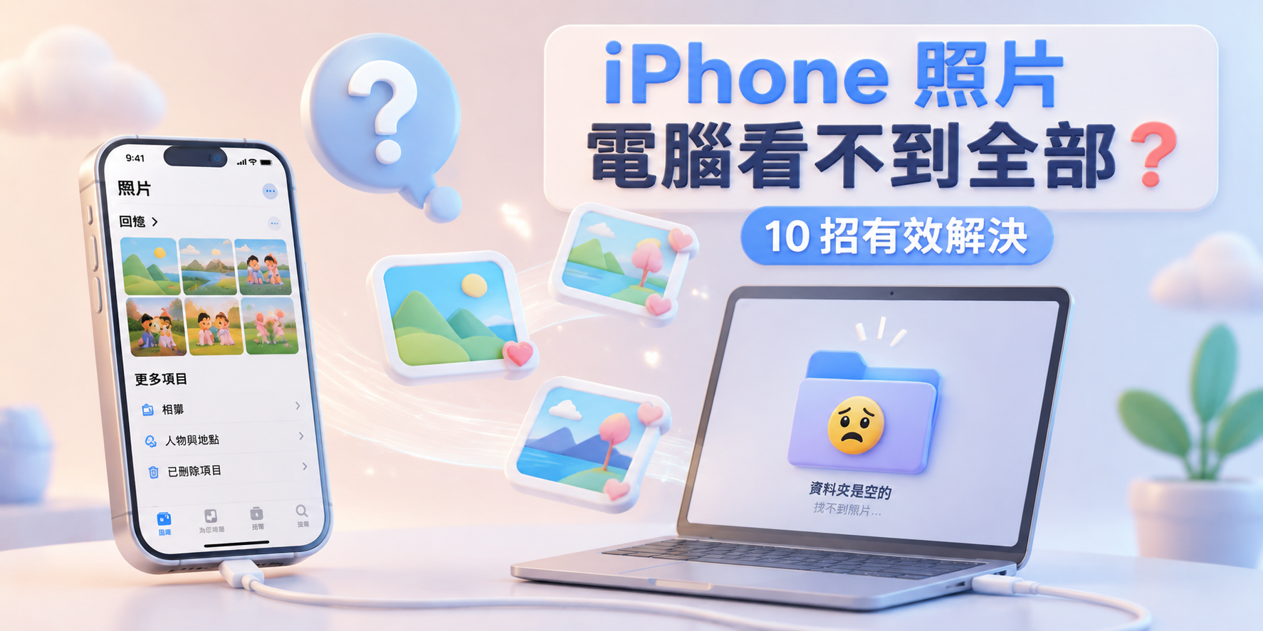 iPhone照片電腦看不到全部首圖