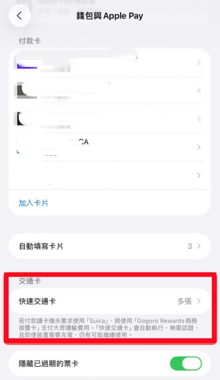 設定 iPhone 快速交通卡 Step 1