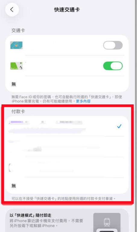 設定 iPhone 快速交通卡 Step 2