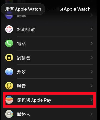 Apple Watch 快速交通卡設定