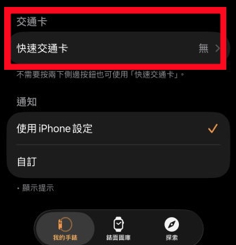 Apple Watch 選擇快速交通卡