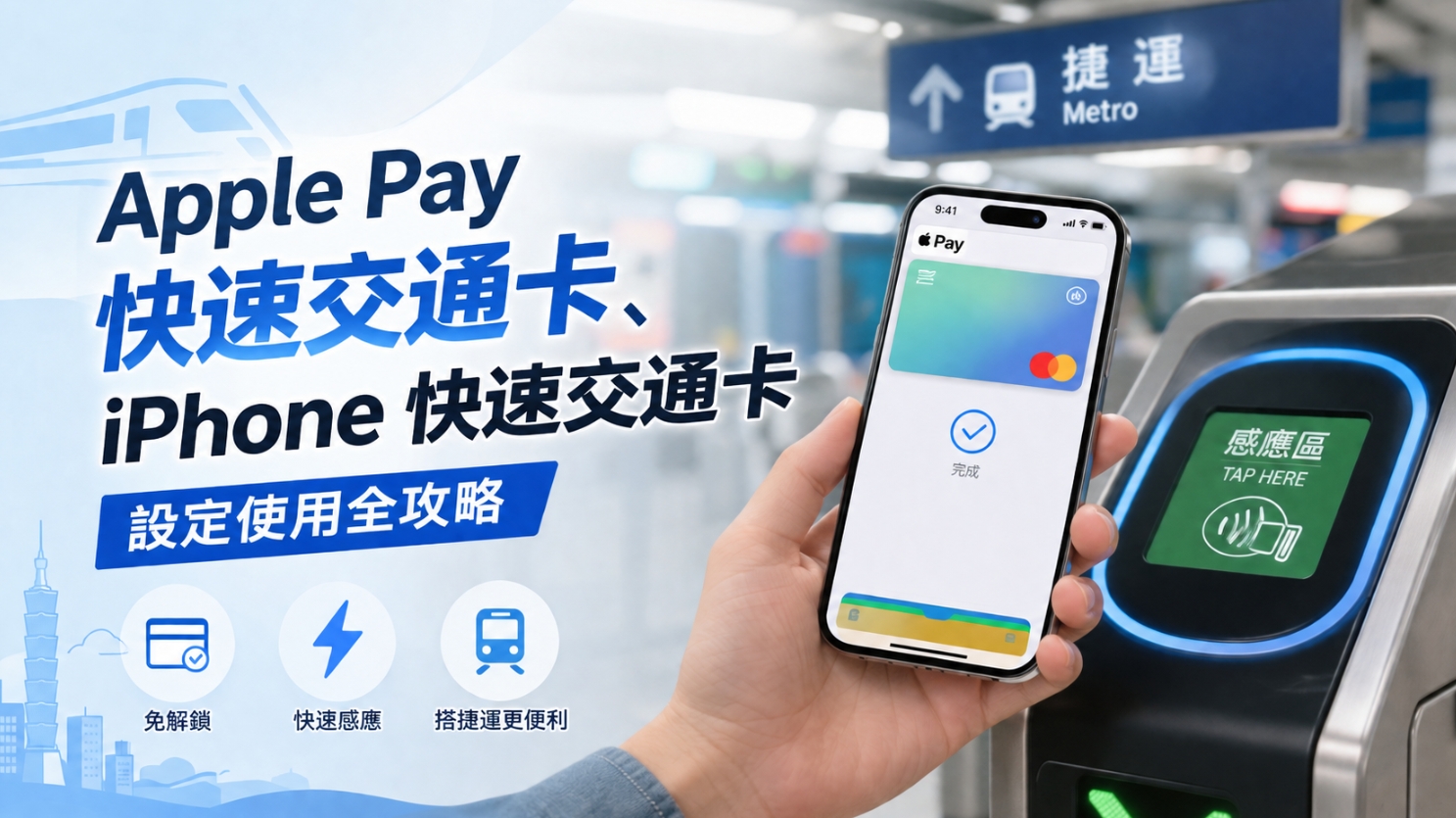 iPhone 快速交通卡