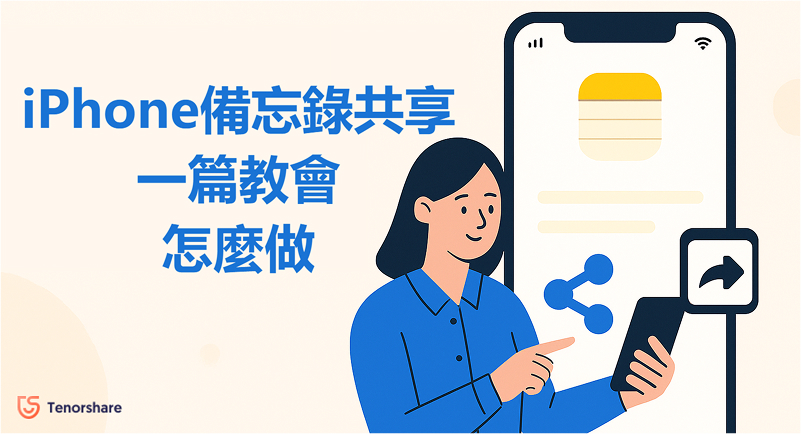 iPhone備忘錄共享功能