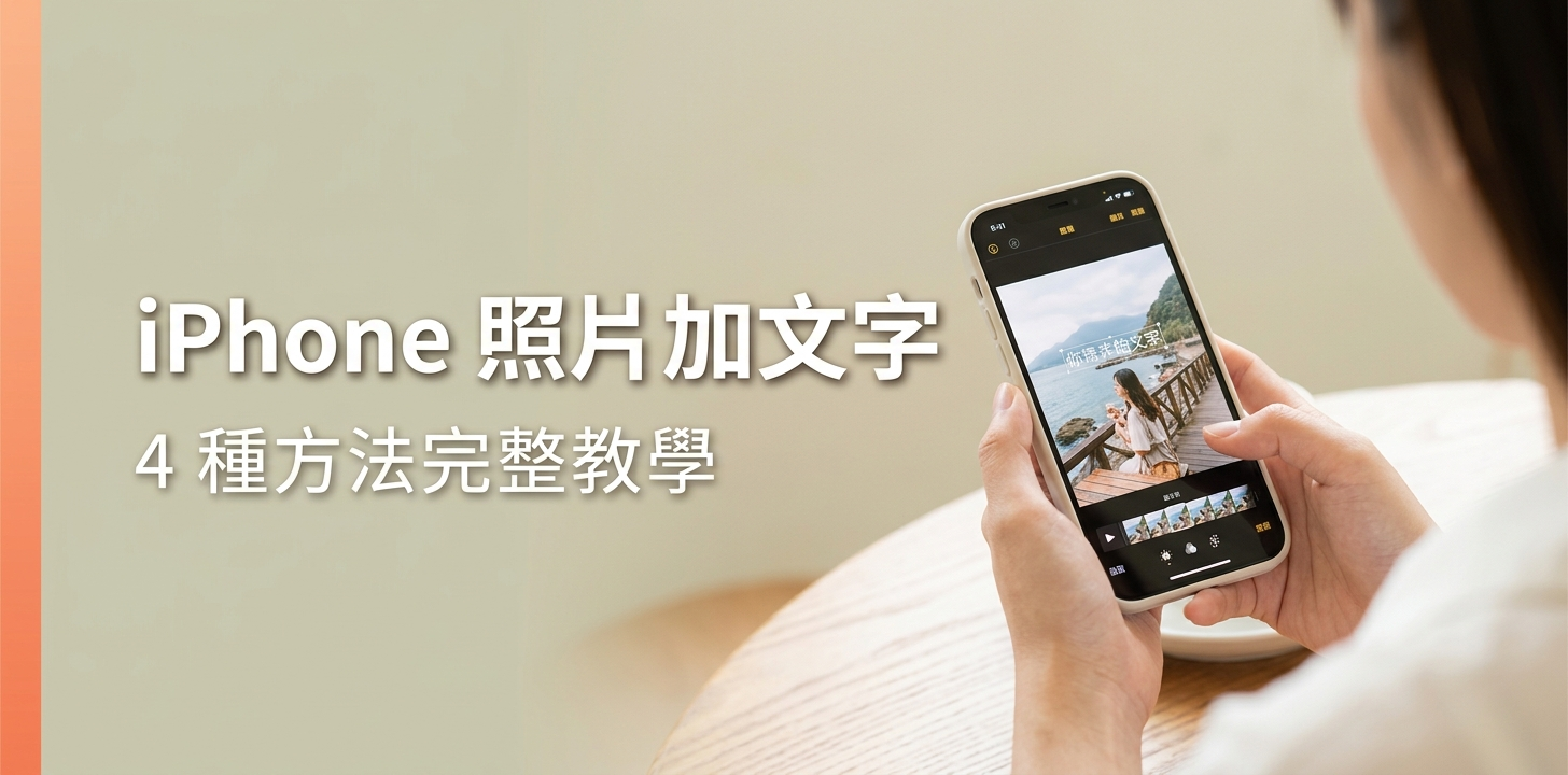 iPhone 照片加文字完整教學