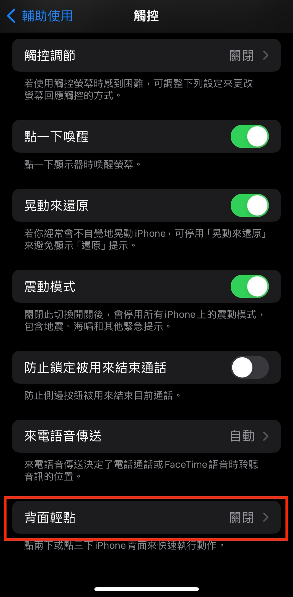 背面輕點截圖設定