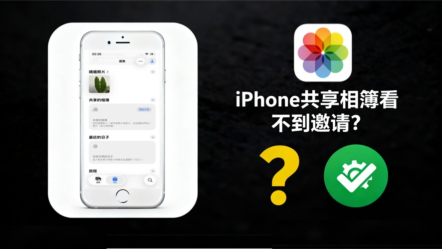 iPhone共享相簿看不到邀請示意图