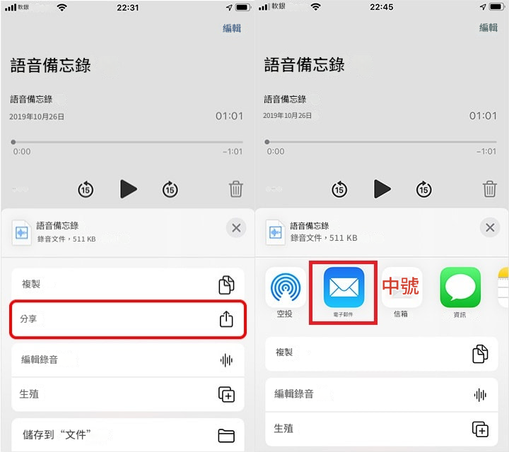用 Email 將 iPhone 語音備忘錄傳到電腦
