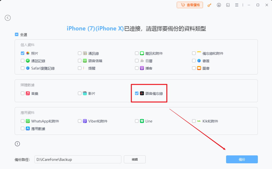 iCareFone 備份 iPhone 語音備忘錄