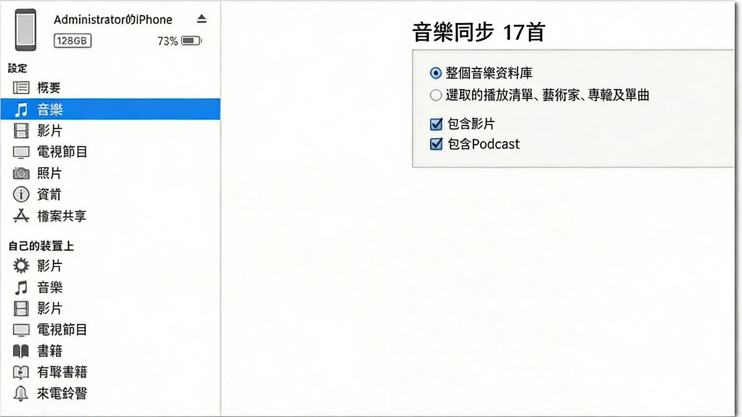 iTunes 將 iPhone 語音備忘錄傳到電腦