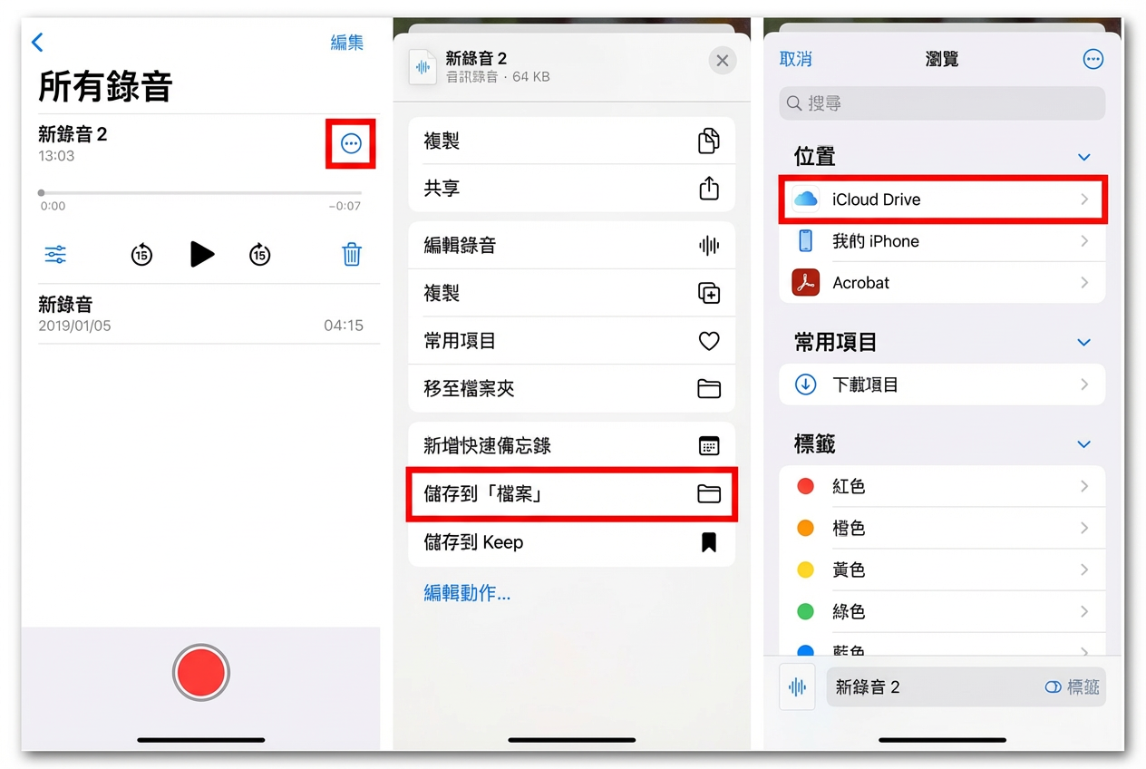 iCloud Drive 將 iPhone 語音備忘錄傳到電腦