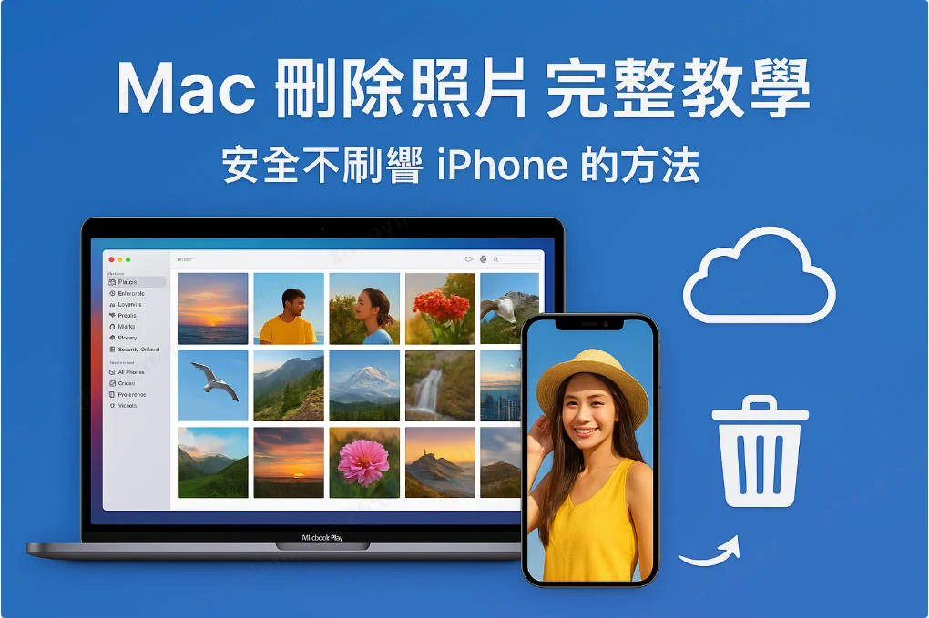 mac 刪除 照片示例圖