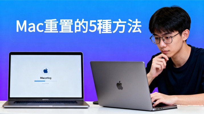 Mac重置