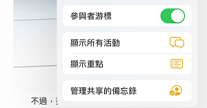 管理iPhone共用備忘錄的成員
