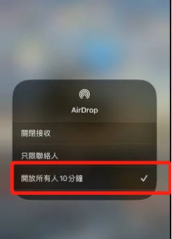 設定開放所有人10分鐘