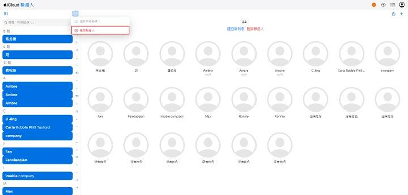 透過iCloud.com快速刪除聯絡人