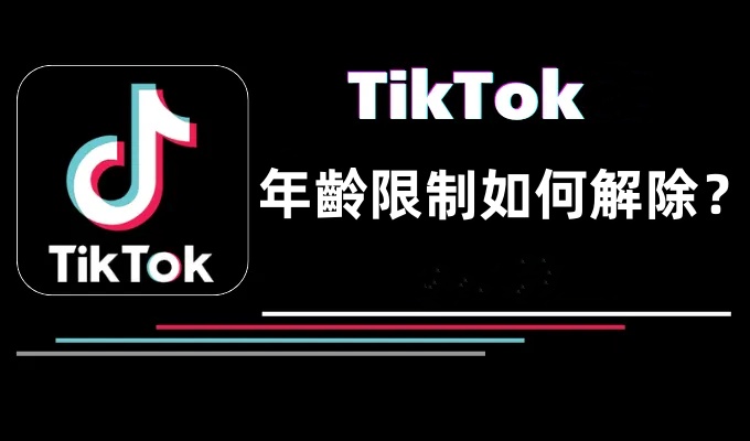 TikTok 年齡限制解除