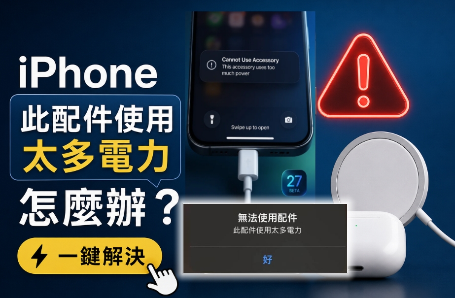 此配件使用太多電力