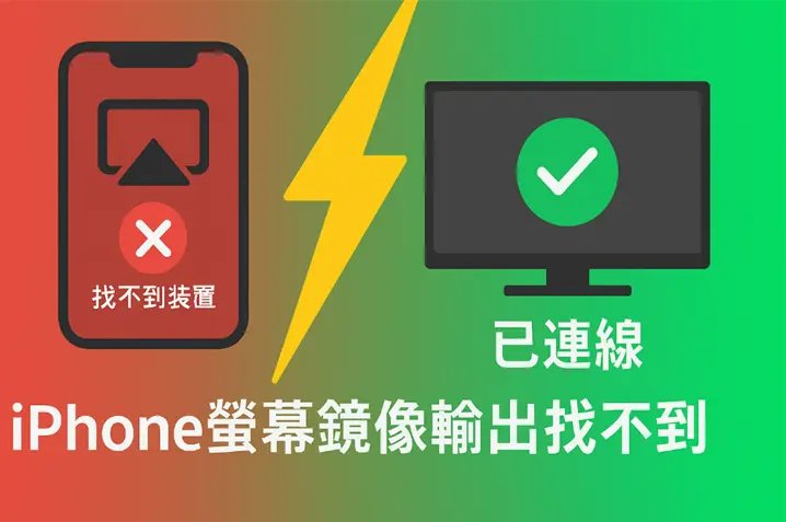 螢幕鏡像輸出找不到示例圖