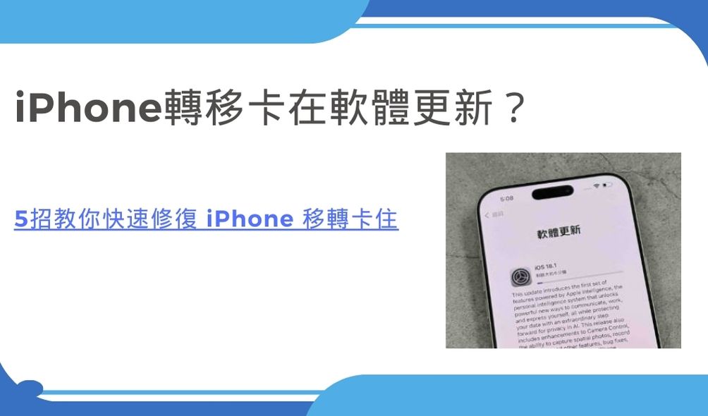 iphone轉移卡在軟體更新