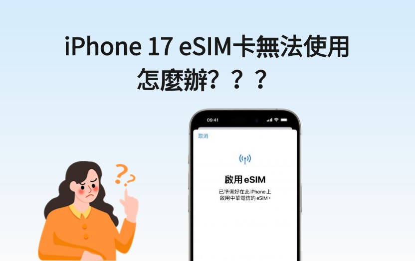 iphone esim 無法使用