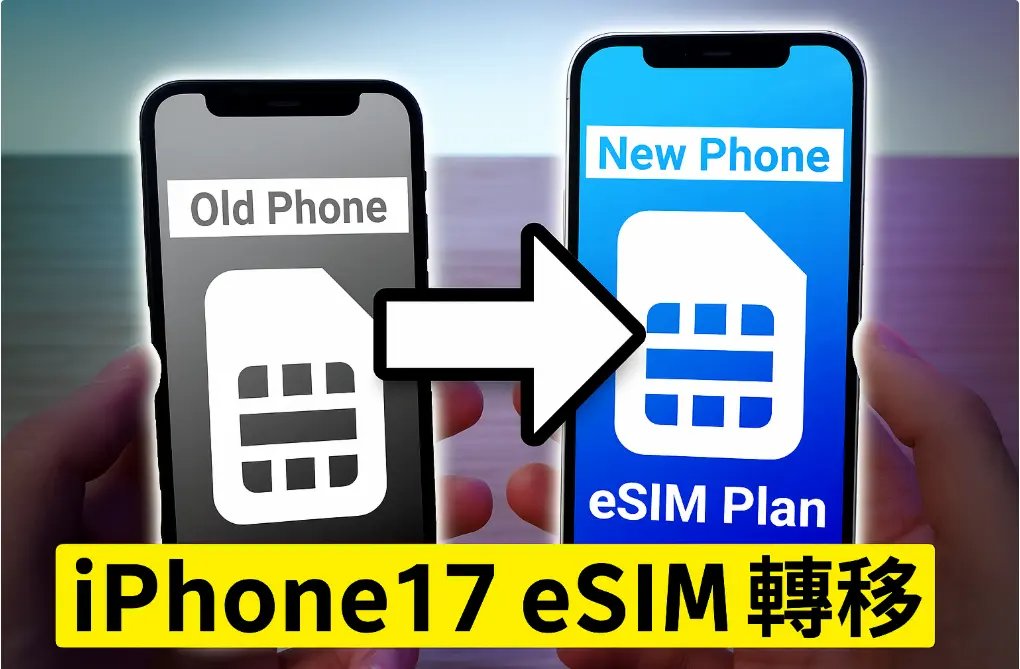 iphone17 esim 轉移