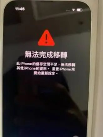 iPhone 17轉移失敗