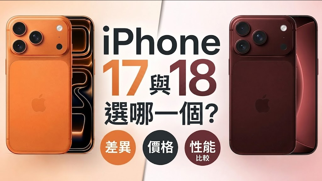 iphone 17 18 比較