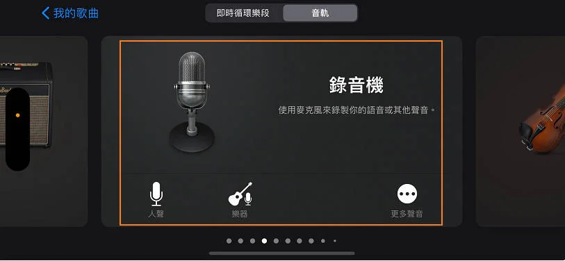 GarageBand錄音介面