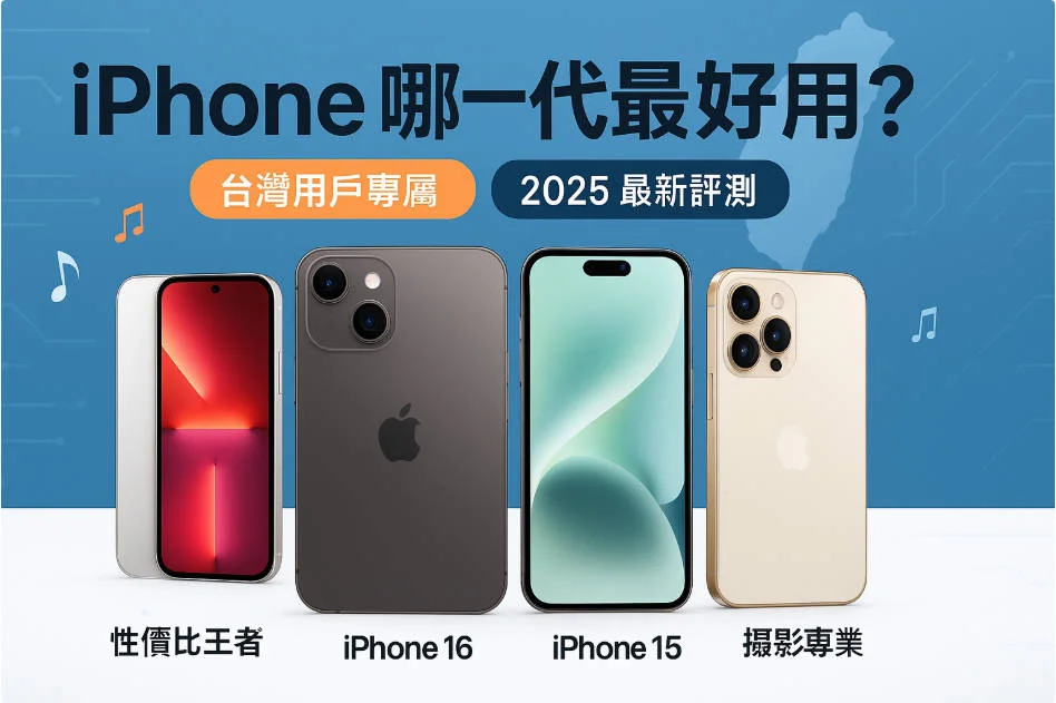 iPhone哪一代最好用2025年購機指南,展示iPhone 16、15、SE系列機型比較