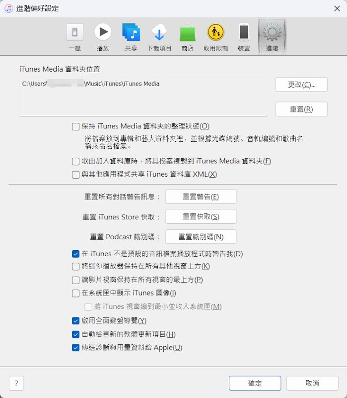 iTunes Media 資料夾位置