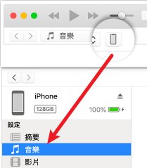 使用 iTunes 把音樂傳到iphone