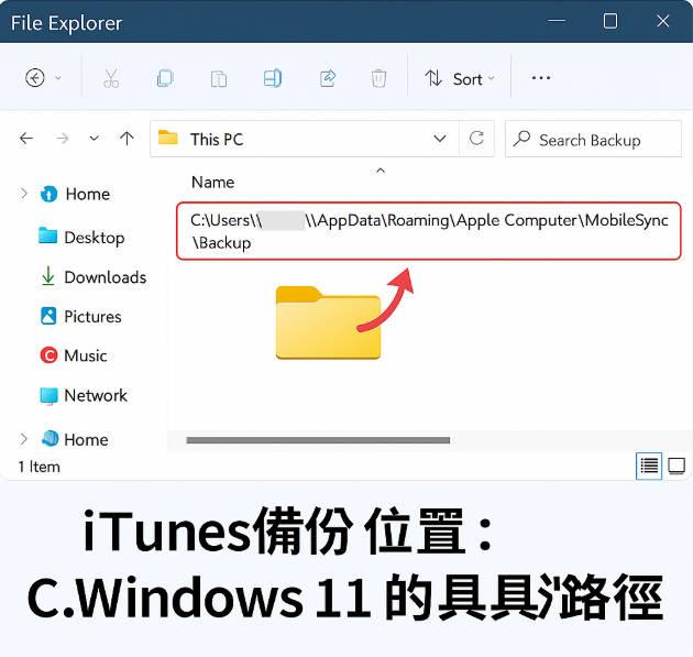 iTunes備份位置更改win11