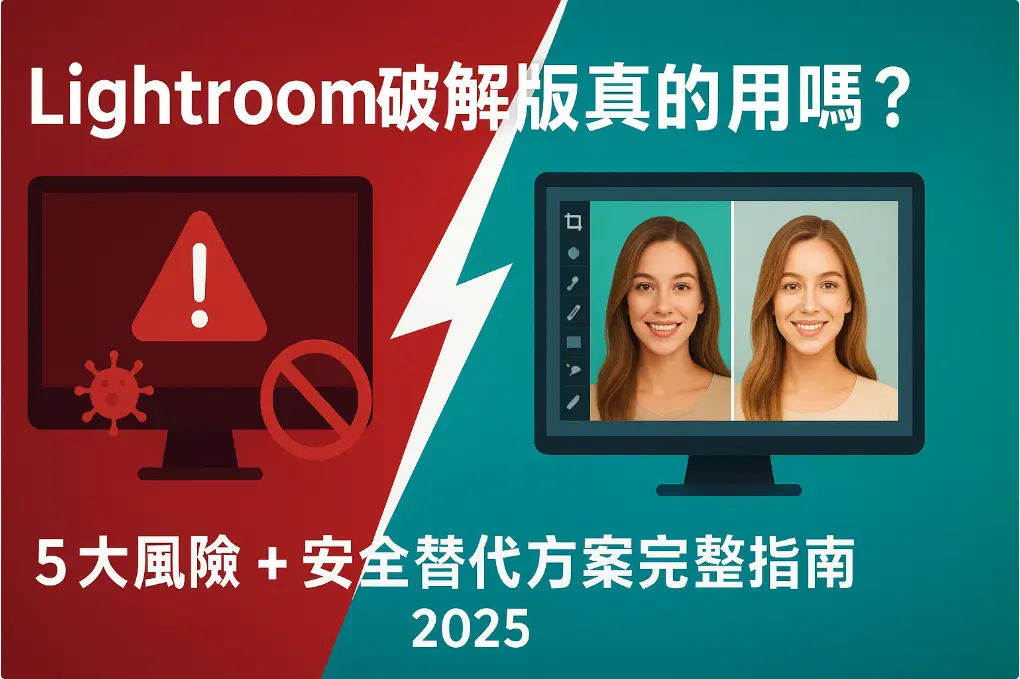 Lightroom破解版風險對比圖，左側顯示病毒警告和禁止符號，右側展示安全合法的修圖軟體介面，2025年最新替代方案推薦